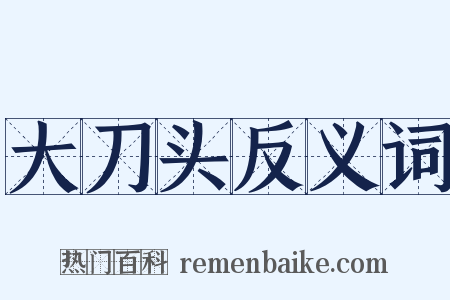 大刀头反义词是什么意思的图片